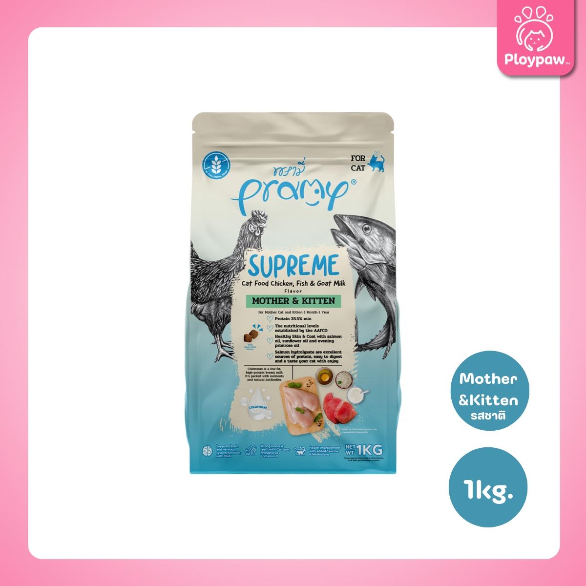 [ยกลัง 6 ถุง] Pramy Supreme อาหารแมว พรามี่ ซูพรีม ขนาด 1-1.2 กก. แบบใหม่! ถุงซิปล็อค