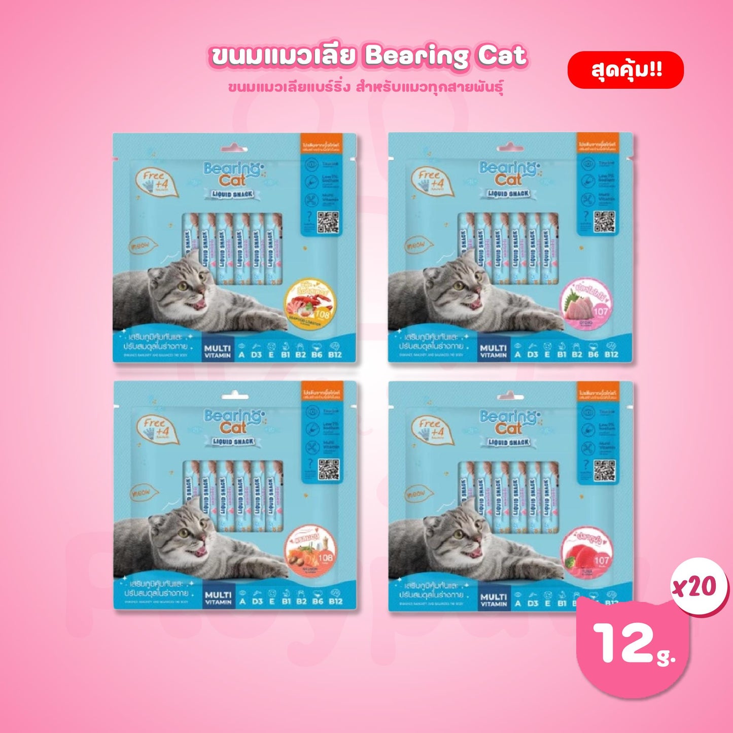 [แพ็คใหญ่ 20 ซอง สุดคุ้ม!] BEARING Cat Liquid Snack ขนมแมวเลีย ขนาดซอง 15 กรัม(g.) จำนวน 20 ซอง
