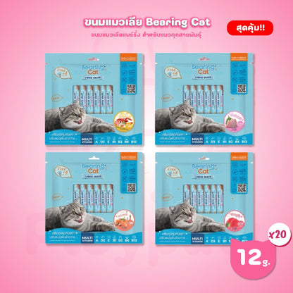 [แพ็คใหญ่ 20 ซอง สุดคุ้ม!] BEARING Cat Liquid Snack ขนมแมวเลีย ขนาดซอง 15 กรัม(g.) จำนวน 20 ซอง