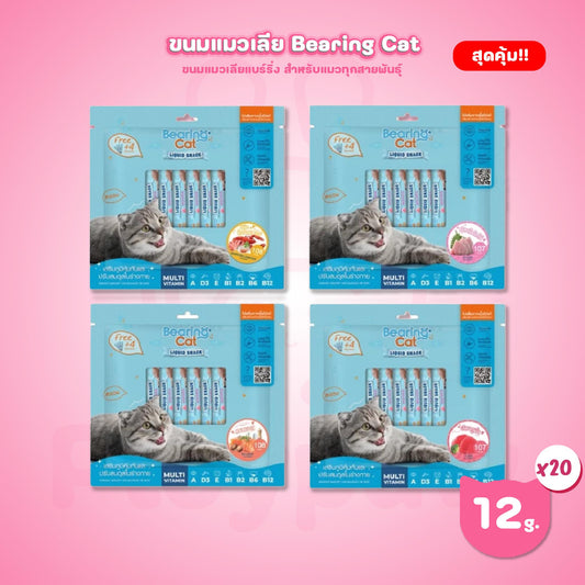 [แพ็คใหญ่ 20 ซอง สุดคุ้ม!] BEARING Cat Liquid Snack ขนมแมวเลีย ขนาดซอง 15 กรัม(g.) จำนวน 20 ซอง
