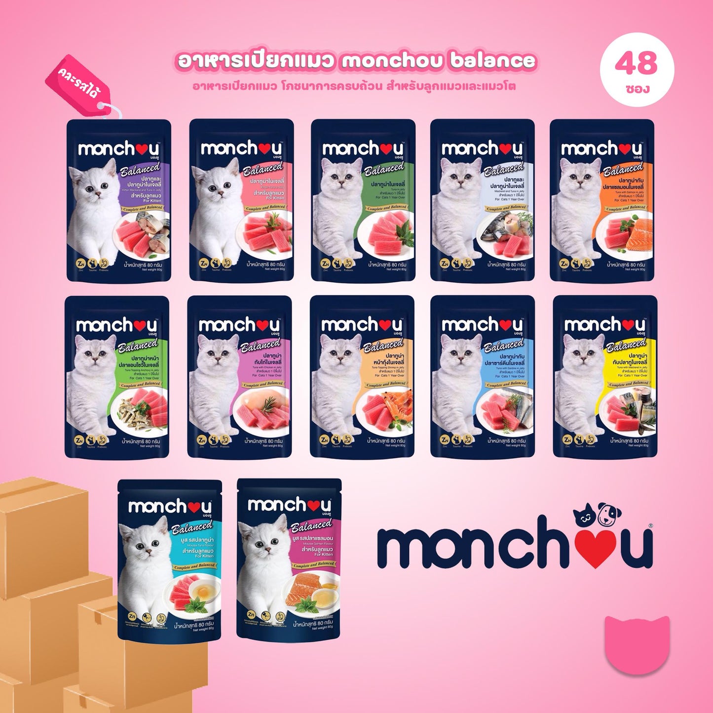 [ยกลัง 48 ซอง] Monchou มองชู อาหารเปียกแมว สูตร Balanced ขนาด 80 กรัม(g.)