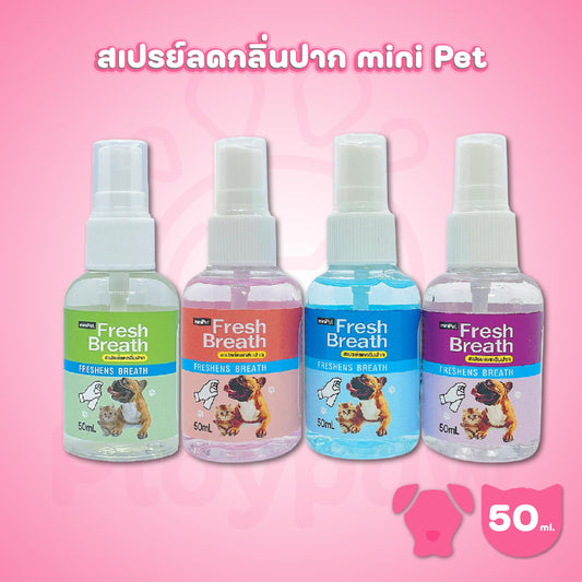 Mini Pet มินิเม็ท สเปรย์ลดกลิ่นปาก สำหรับสุนัข แมว 50 มล.(ml.)