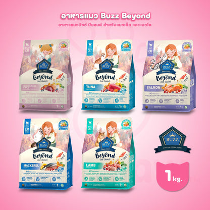 [ถุงแพ็คเกจ 1 kg.] Buzz Beyond อาหารแมวบัซซ์ บียอนด์ ขนาด 1 กก.(1kg) Premium + Gluten Free NON GMO อาหาร  แมว บัซซ์