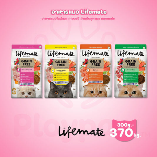 [S] Lifemate Grainfree Holistic wellness อาหารเม็ดแมวไลฟ์เมท ปราศจากธัญพืช ขนาด 350-370 กรัม(g.)