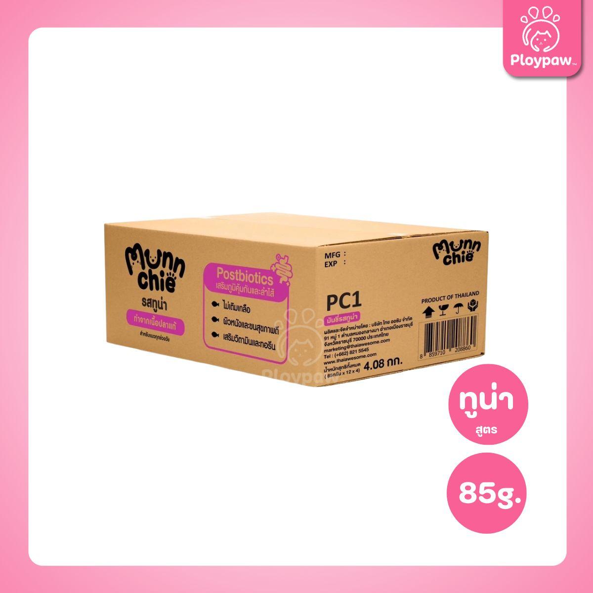 [ยกลัง 48 ซอง] Munnchie Pouch มันชี่ อาหารเปียกแมว แบบซอง โภชนาการครบถ้วน  สำหรับแมวทุกช่วงวัย ขนาด 85 กรัม(g.)