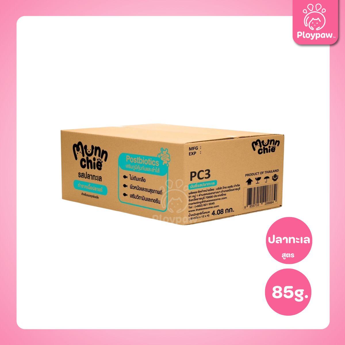 [ยกลัง 48 ซอง] Munnchie Pouch มันชี่ อาหารเปียกแมว แบบซอง โภชนาการครบถ้วน  สำหรับแมวทุกช่วงวัย ขนาด 85 กรัม(g.)