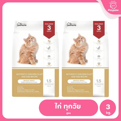 Petheria [แพ็คคู่ 2 ถุง*1.5kg] อาหารแมวเพ็ทเทอเรีย โปรตีนจากปลา บำรุงขนสวย ลูบไม่ติดมือ ขนาด 1.5 กก. 12 สูตร