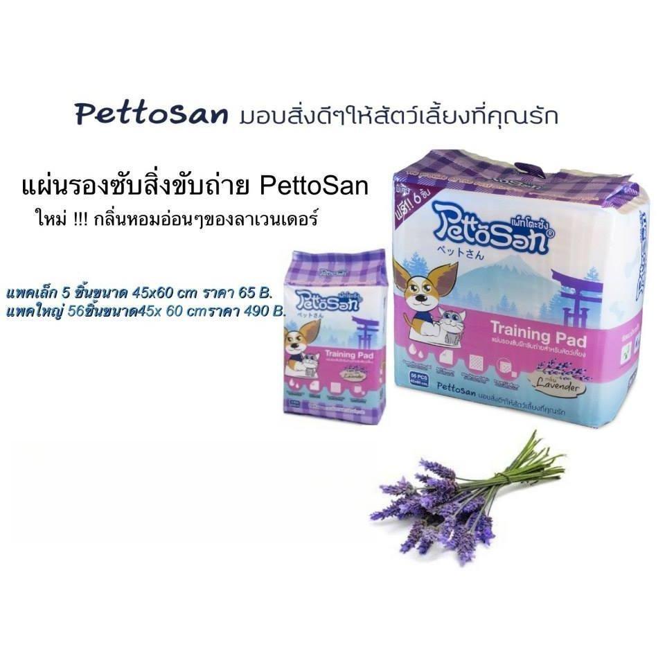 [แพ็ค 5 ชิ้น] Pettosan Training Pad เพ็ทโตะซัง แผ่นรองซับขับถ่ายสำหรับสัตว์เลี้ยง ขนาด 45x60 ซม. 5 ชิ้น