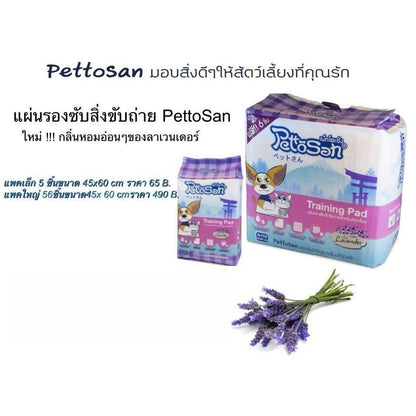 [แพ็ค 5 ชิ้น] Pettosan Training Pad เพ็ทโตะซัง แผ่นรองซับขับถ่ายสำหรับสัตว์เลี้ยง ขนาด 45x60 ซม. 5 ชิ้น