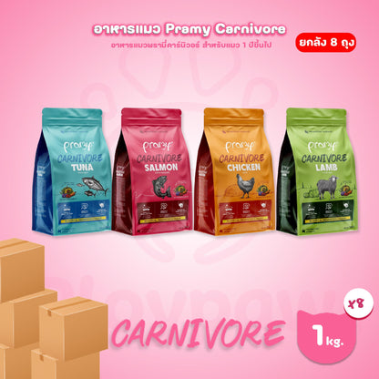 [ยกลัง 8 ถุง] อาหารเม็ดแมว พรามี่ Pramy Carnivore Premium + Gluten Free NON GMO พรามี่คานิวอร์ อาหารเม็ด ขนาด 1 กก.