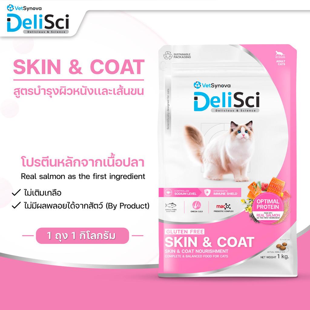 [1kg.] DeliSci Cat Dry Skin & Coat / Mother&Kitten  อาหารเม็ดแมว เดลิซาย ขนาด 1 กก.(kg.)