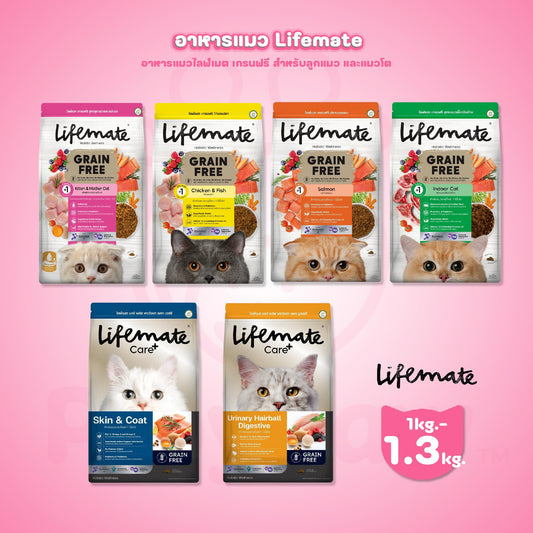 [M] Lifemate Grainfree Holistic wellness อาหารแมวไลฟ์เมท ปราศจากธัญพืช ขนาด 1.2-1.3 กก. [ประหยัดกว่า]