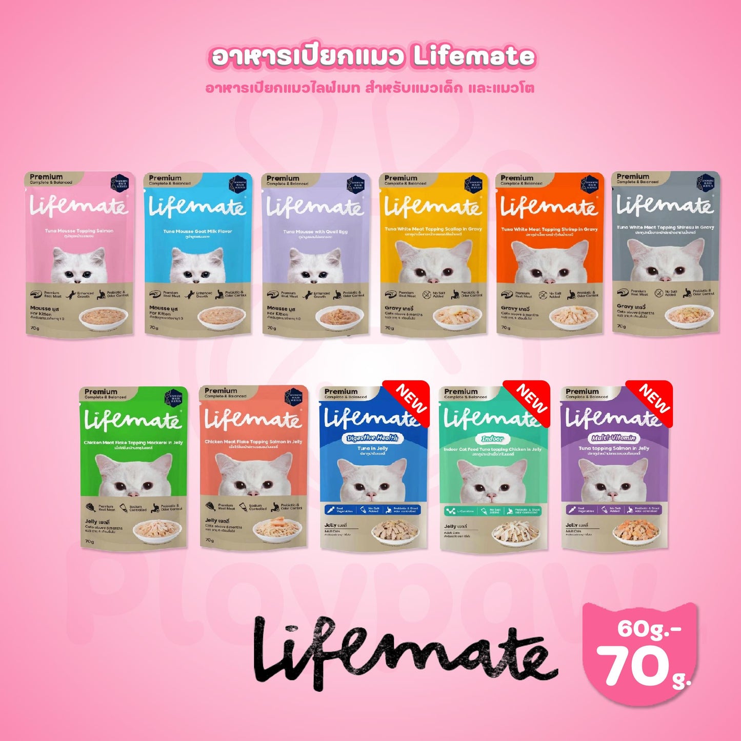 [ปลีก 1 ซอง] Lifemate Pouch อาหารเปียกแมว ไลฟ์เมท สูตร Complete & Balanced ขนาด 60-70 กรัม(g.)