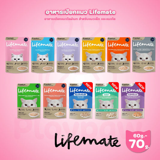 [ปลีก 1 ซอง] Lifemate Pouch อาหารเปียกแมว ไลฟ์เมท สูตร Complete & Balanced ขนาด 60-70 กรัม(g.)