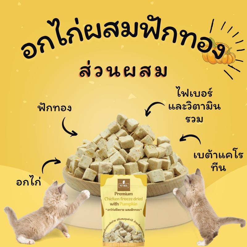 PET MEAL ขนมฟรีสดรายสัตว์เลี้ยง อกไก่ฟรีซดาย โยเกิร์ตฟรีสดรายแมว พรีเมี่ยม ขนมแมว อาหารแมว อาหารสัตว์ ขนาดซอง 25 กรัม