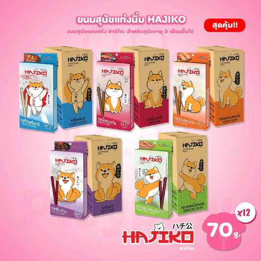 [ยกลัง 12 กล่อง] Hajiko ขนมเส้นนิ่มสุนัข ฮาจิโกะ ขนมแบบแท่งสติ๊ก ผลิตจากเนื้อสัตว์แท้ ขนาด 70 กรัม(g.)
