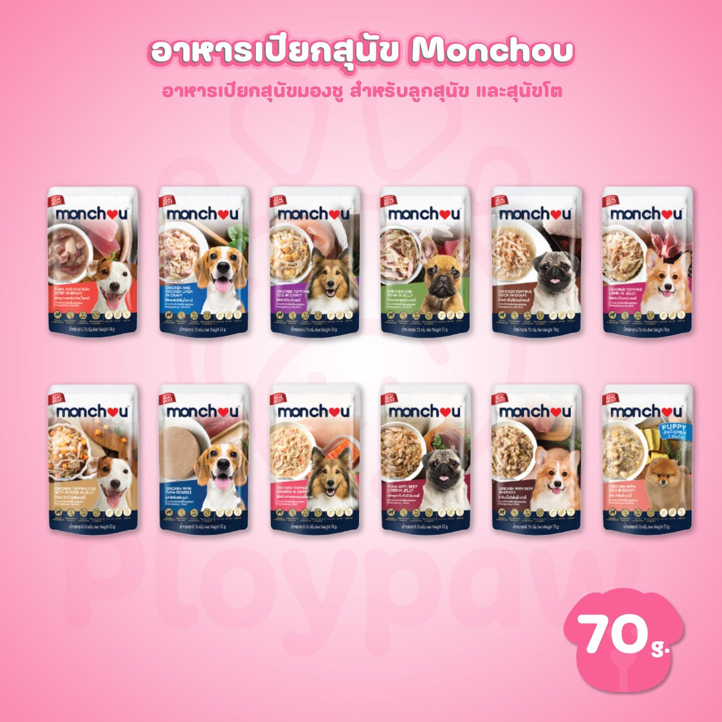 [ปลีก 1 ซอง] monchou classic มองชู อาหารเปียกสุนัข ขนาด 70 กรัม(g)