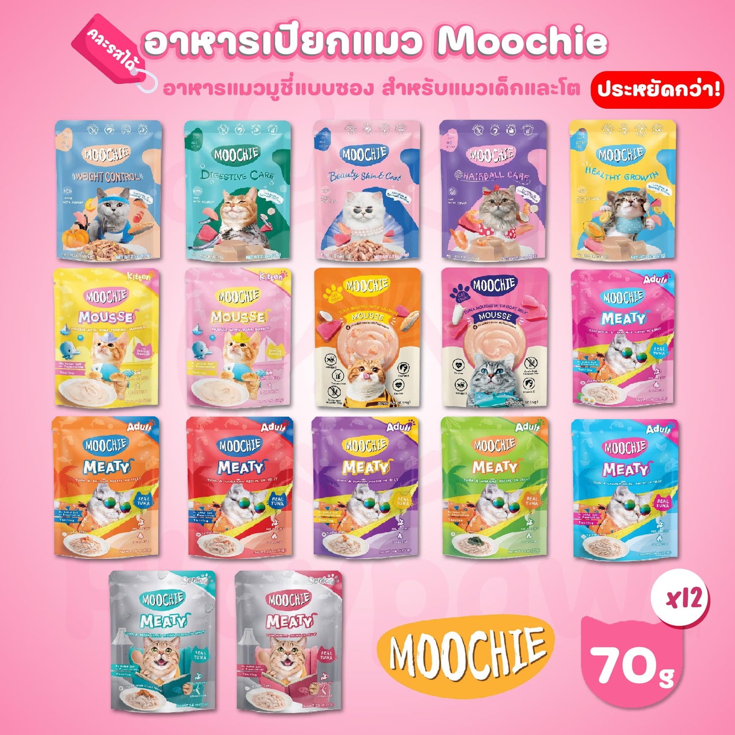 [ยกโหล 12 ซอง] Moochie มูชี่ อาหารเปียกแมว เพาซ์ 70 กรัม(g.)