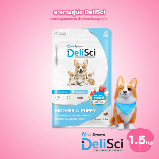 [1.5kg] DeliSci Mother & Puppy Dog Dry อาหารเม็ดเดลิซายสำหรับแม่ลูกสุนัขและลูกสุนัข ขนาด 1.5 กก.(kg.)
