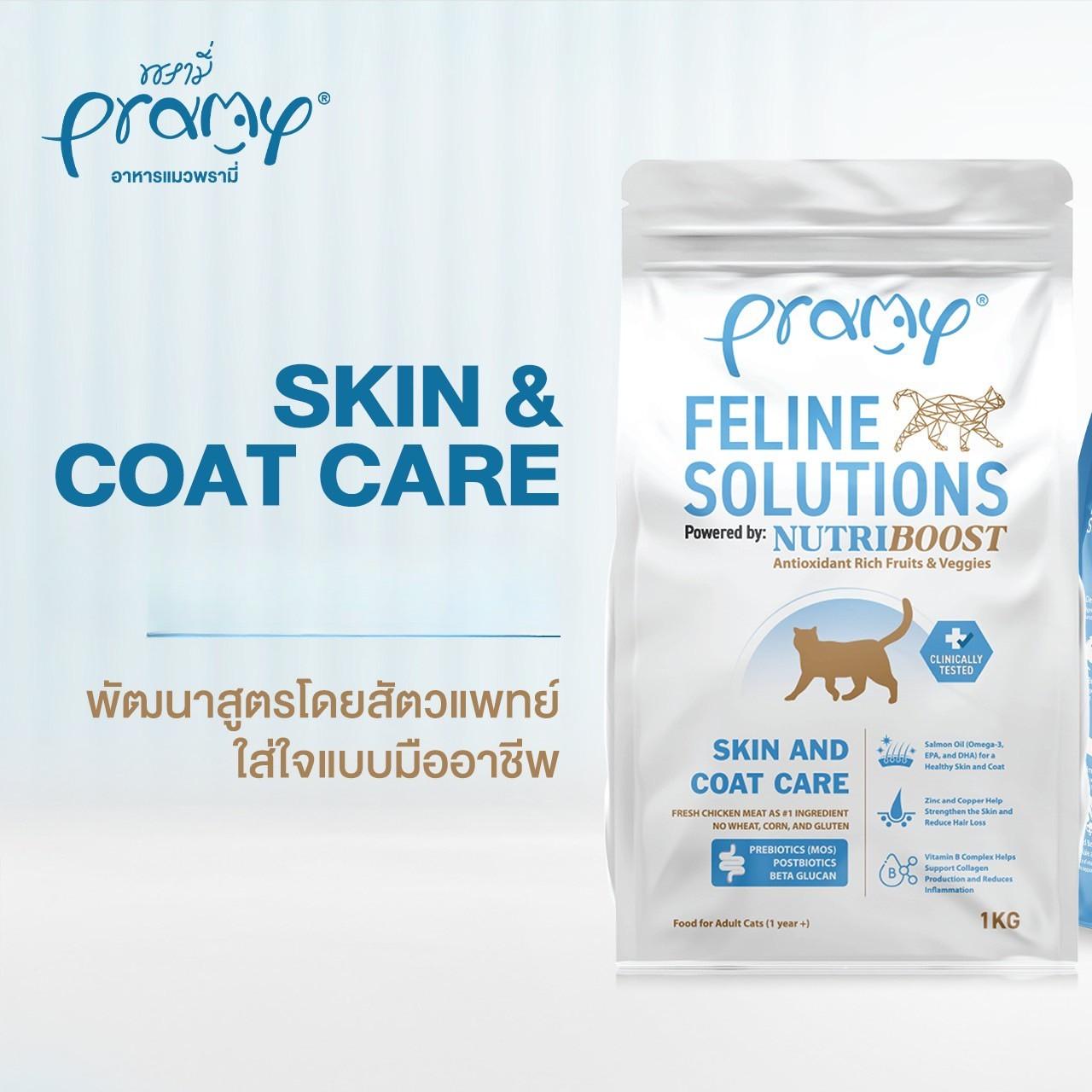 [1kg.] อาหารแมวพรามี่ Pramy  Feline Solutions Care สูตรดูแลเฉพาะทาง สำหรับแมว ขนาด 1 กก.
