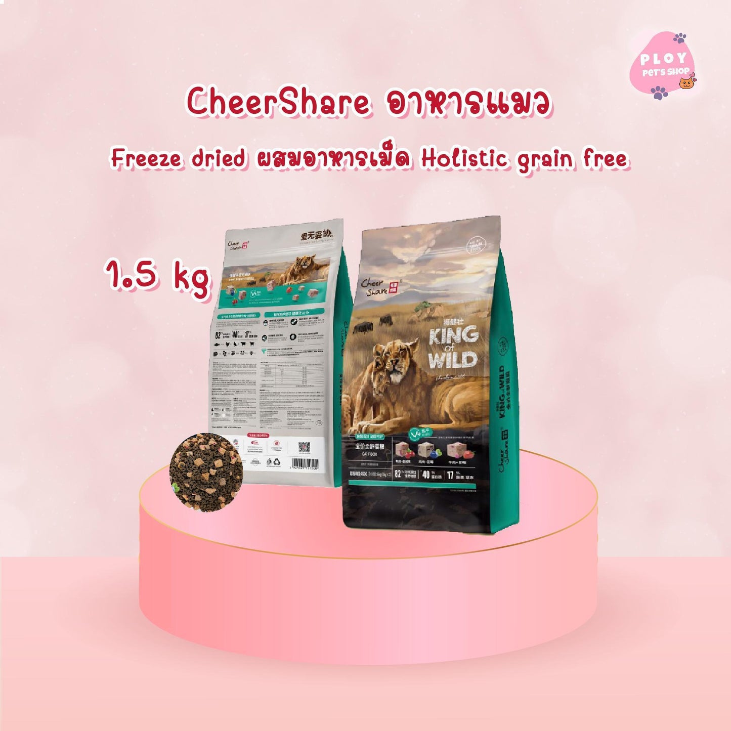 อาหารแมวเชียร์แชร์ โฮลิสติก Cheershare Holistic ขนาด 1.2-1.5 กก.