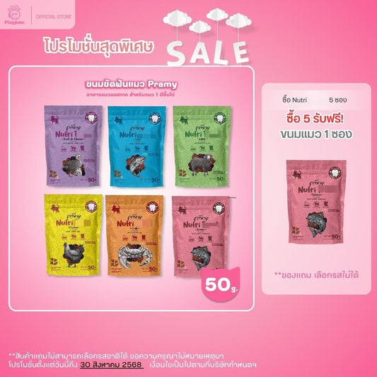 [โปรโมชั่นซื้อ 5 แถม 1] ขนมแมวขัดฟัน ขนมแมวขบเคี้ยว พรามี่ Pramy Nutri Treat  ขนาด 50 กรัม