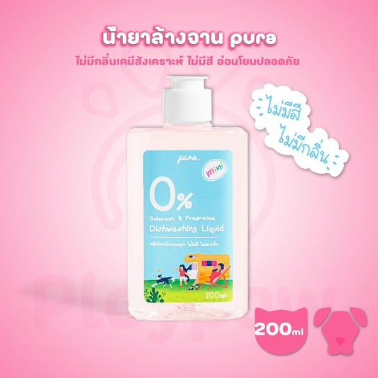 น้ำยาล้างจานสำหรับสัตว์เลี้ยงพูร่า pura 200ml. - ไม่มีกลิ่นเคมีสังเคราะห์ อ่อนโยนกับสัตว์เลี้ยง ทำความสะอาด Clean