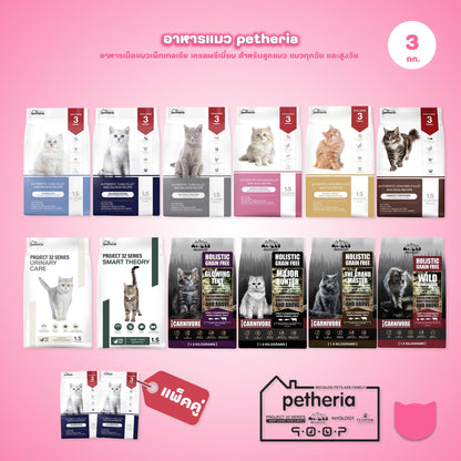 Petheria [แพ็คคู่ 2 ถุง*1.5kg] อาหารแมวเพ็ทเทอเรีย โปรตีนจากปลา บำรุงขนสวย ลูบไม่ติดมือ ขนาด 1.5 กก. 12 สูตร
