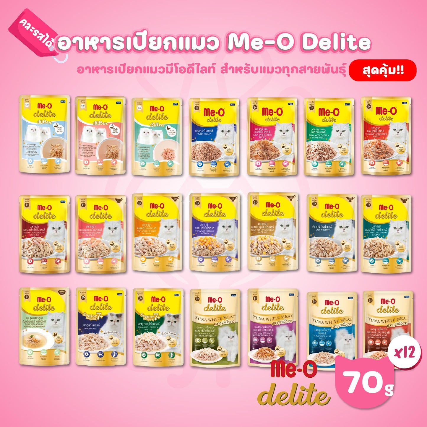 [ยกโหล 12 ซอง] Me-O Delite อาหารแมวเปียก มีโอ ดีไลท์ ขนาด 70 กรัม(g)