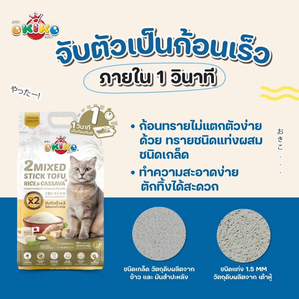 [10L.] OKIKO ทรายเเมว เต้าหู้แท่ง ผสม ข้าวเละมันสำปะหลัง กลิ่น ข้าวญี่ปุ่น ขนาด 10 ลิตร
