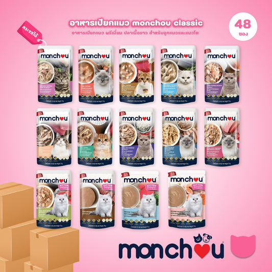 [ยกลัง 48 ซอง] Monchou Classic มองชู อาหารเปียกแมว ทูน่าเนื้อขาว ขนาด 70 กรัม(g.)