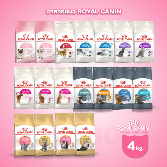 [4kg.] Royal Canin 4 กก. อาหารแมว รอยัลคานิน  สำหรับแมวทุกช่วงวัย