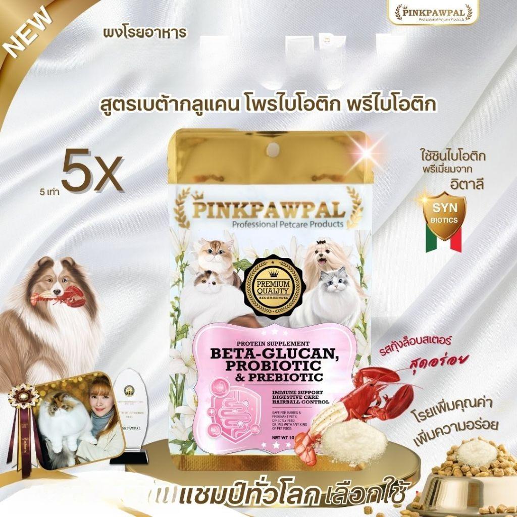 Pinkpawpal ผงโรยอาหาร ( 5 in 1 ) เบต้ากลูแคน, โพรไบโอติก & พรีไบโอติก รสกุ้งล็อบสเตอร์ 10, 30, 100 กรัม