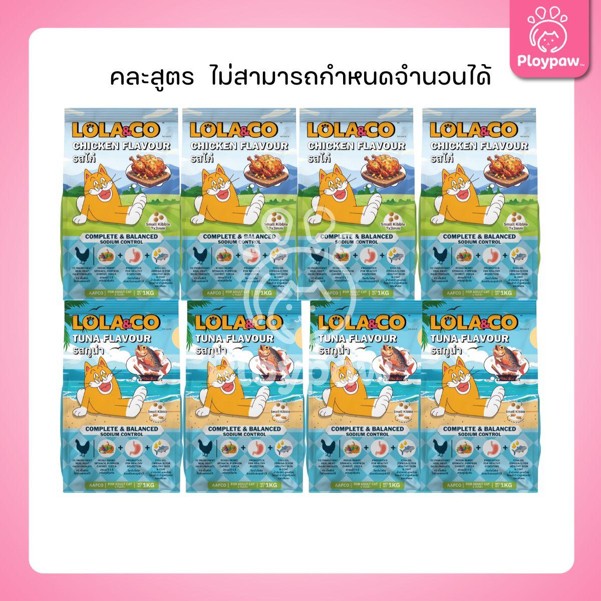[ยกลัง 8 ถุง] LOLA&CO อาหารแมว โลล่า แอนด์ โค อาหารเม็ดแมว ไม่มีผลพลอยได้ มีโพรไบโอติก สำหรับแมวโตอายุ 1 ปีขึ้นไป ขนาดถุง 1 กก.(kg.) จำนวน 8 ถุง