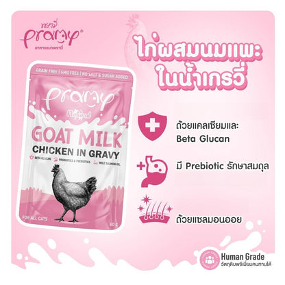 [ยกลัง 48 ซอง] Pramy Natural Goat Milk อาหารเปียกแมว ผสมนมแพะ ในน้ำเกรวี่ พรามี่ ขนาดซอง 60 กรัม(g.)