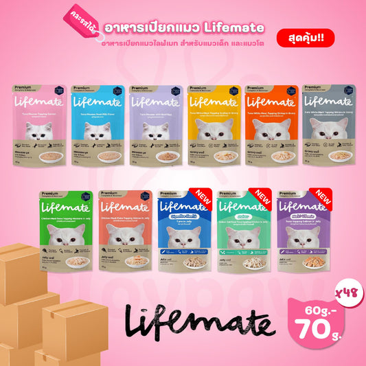 [ยกลัง 48 ซอง]  Lifemate Pouch อาหารเปียกแมว ไลฟ์เมท สูตร Complete & Balanced ขนาด 60-70 กรัม(g.)