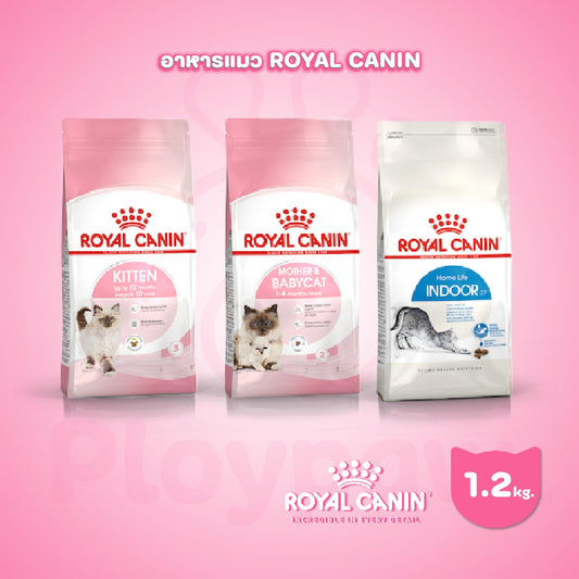 [1.2kg.] ROYAL CANIN อาหารแมว รอยัลคานิน อาหารเม็ดแมว ขนาด 1.2 กก.