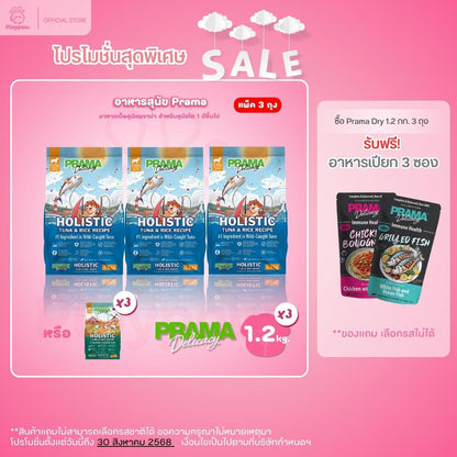 [แพ็ค 3 ถุง*1.2 kg.] PRAMA Holistic อาหารสุนัข พราม่า อาหารสุนัขสูตรครบถ้วนโปรตีนสูง ปราศจากกลูเตน ขนาดถุง 1.2 กก.(kg.) จำนวน 3 ถุง