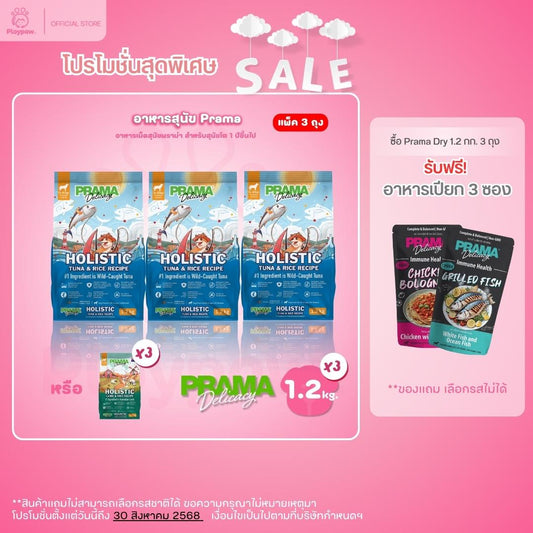[แพ็ค 3 ถุง*1.2 kg.] PRAMA Holistic อาหารสุนัข พราม่า อาหารสุนัขสูตรครบถ้วนโปรตีนสูง ปราศจากกลูเตน ขนาดถุง 1.2 กก.(kg.) จำนวน 3 ถุง