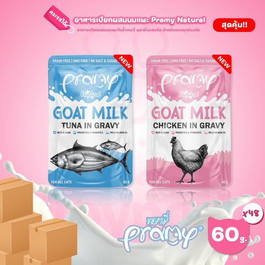 [ยกลัง 48 ซอง] Pramy Natural Goat Milk อาหารเปียกแมว ผสมนมแพะ ในน้ำเกรวี่ พรามี่ ขนาดซอง 60 กรัม(g.)