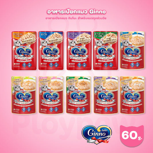 [ปลีก 1 ซอง] Ginno กินโนะ อาหารเปียกแมว ปลาเนื้อขาวพรีเมี่ยม ไม่เติมเกลือ  ขนาด 60 กรัม(g.)
