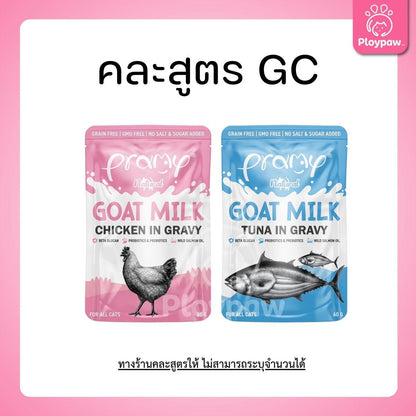[ยกลัง 48 ซอง] Pramy Natural Goat Milk อาหารเปียกแมว ผสมนมแพะ ในน้ำเกรวี่ พรามี่ ขนาดซอง 60 กรัม(g.)