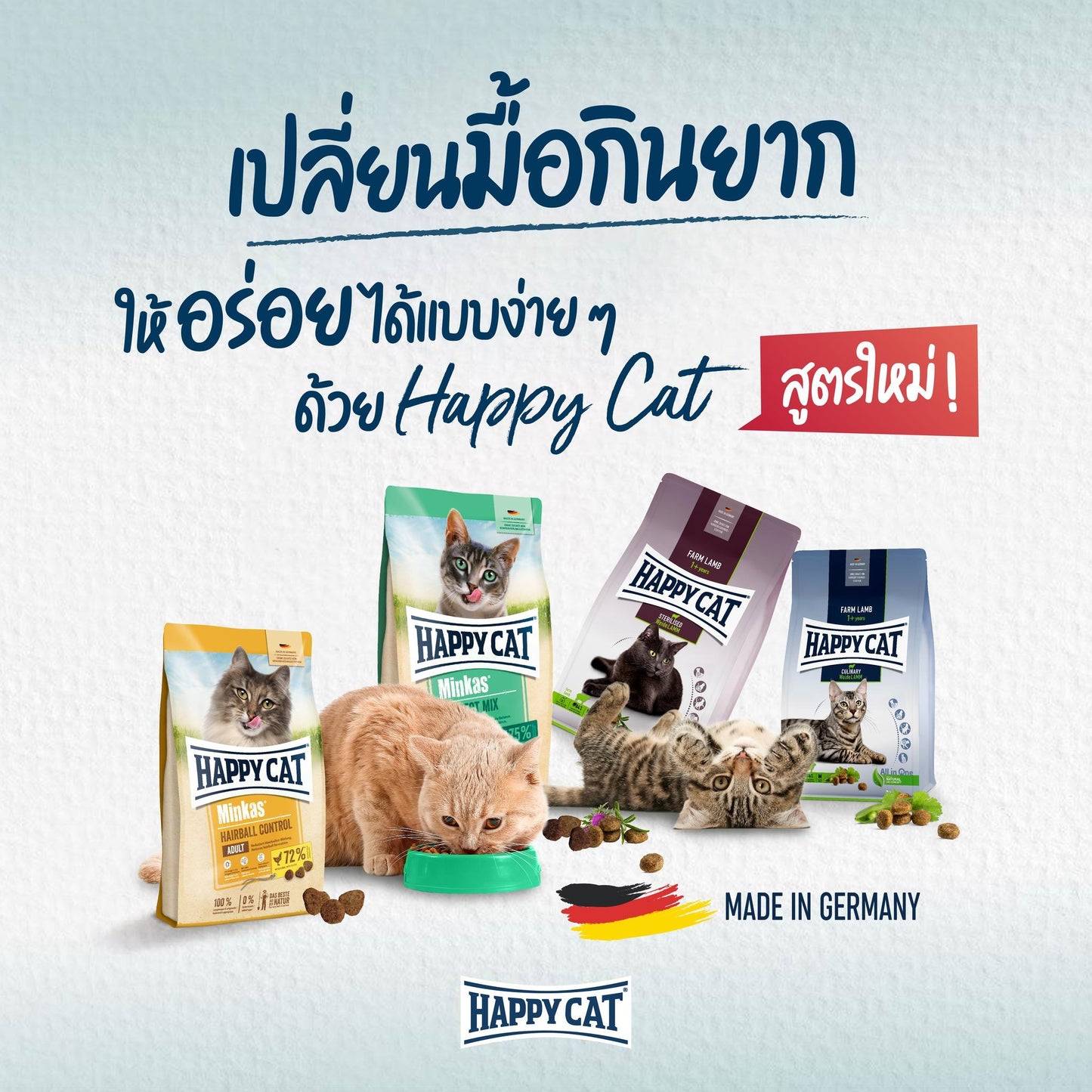 Happy Cat Minkas แฮปปี้แคท อาหารเม็ดสำหรับแมวทุกช่วงวัย และทุกสายพันธุ์ ขนาด 1.5 กก.