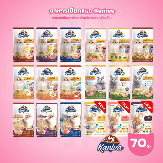 [ปลีก 1 ซอง] Kaniva Pouch อาหารเปียกแมว คานิว่า แบบซอง ขนาด 70 กรัม(g.)