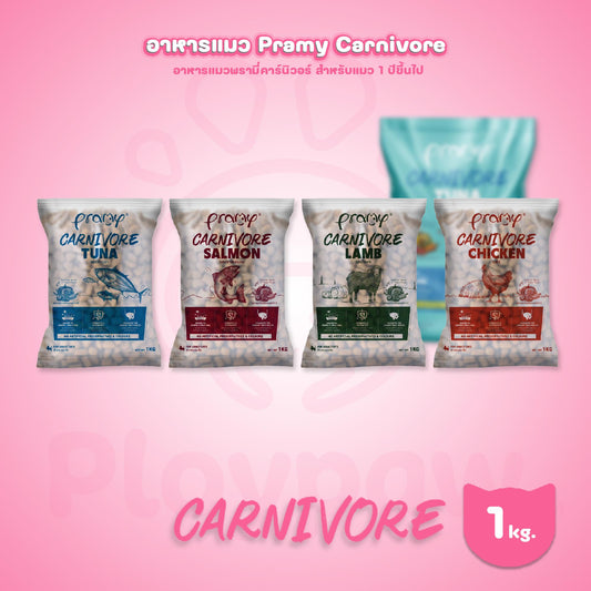 [ถุงแบ่งฯ 1kg.] อาหารเม็ดแมว พรามี่ Pramy Carnivore Premium + Gluten Free NON GMO พรามี่คานิวอร์ อาหารเม็ด ขนาด 1 กก.