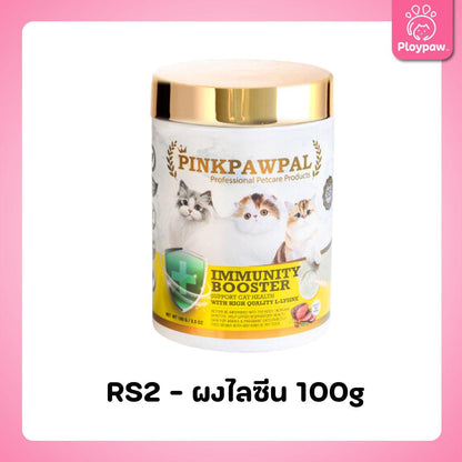 Pinkpawpal Immunity Booster ผงโรยอาหารแมว พิงค์พอลพาว รสเนื้ออบ สำหรับแมวทุกช่วงวัย ขนาดกระปุก 100 กรัม Supplement