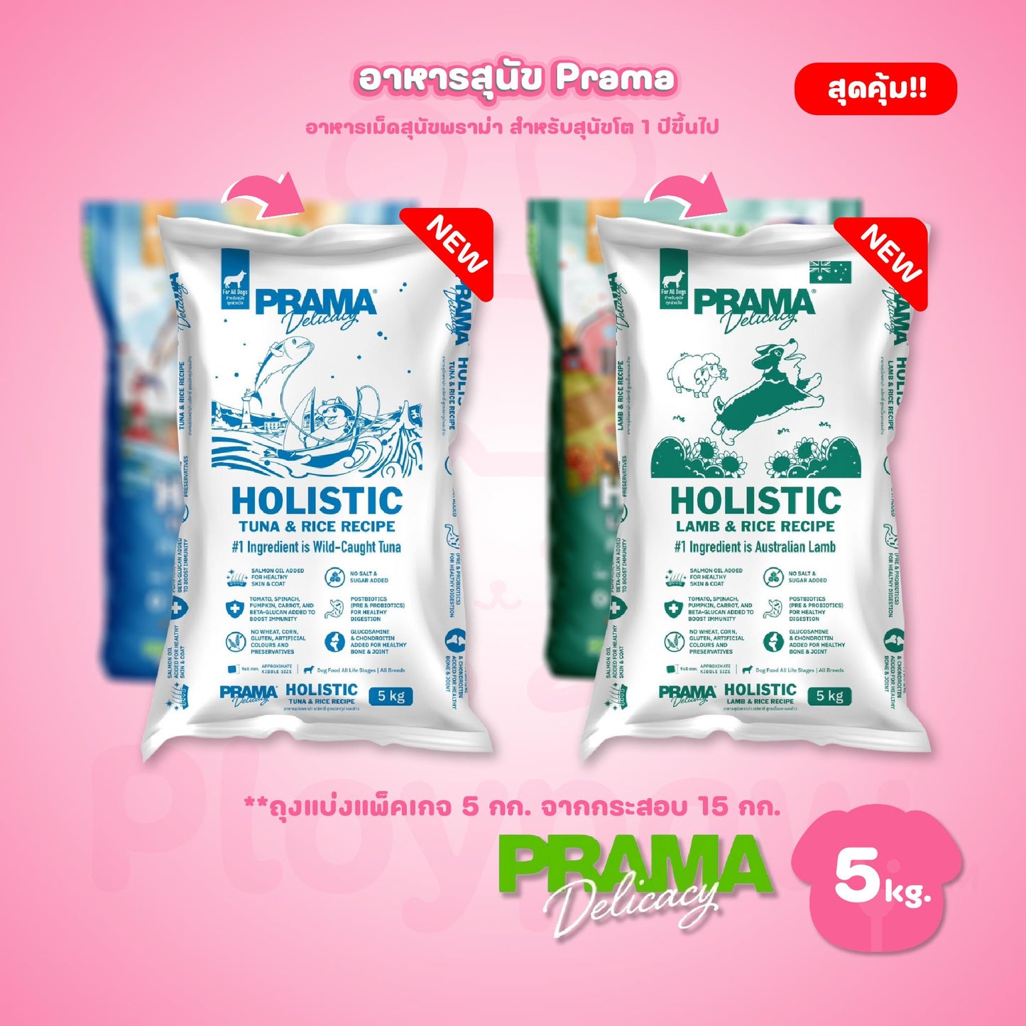 [ถุงแบ่งฯ 5 kg.] PRAMA Holistic อาหารสุนัข พราม่า อาหารสุนัขสูตรครบถ้วนโปรตีนสูง ปราศจากกลูเตน ขนาดถุง 1.2 กก.(kg.)
