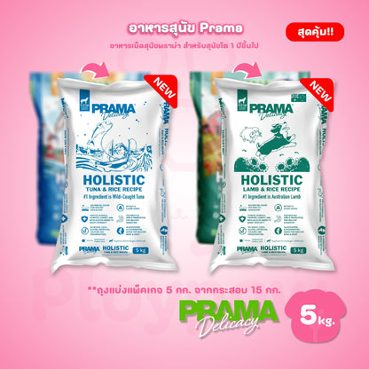 [ถุงแบ่งฯ 5 kg.] PRAMA Holistic อาหารสุนัข พราม่า อาหารสุนัขสูตรครบถ้วนโปรตีนสูง ปราศจากกลูเตน ขนาดถุง 1.2 กก.(kg.)