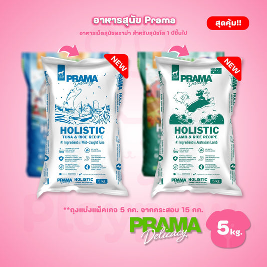 [ถุงแบ่งฯ 5 kg.] PRAMA Holistic อาหารสุนัข พราม่า อาหารสุนัขสูตรครบถ้วนโปรตีนสูง ปราศจากกลูเตน ขนาดถุง 1.2 กก.(kg.)