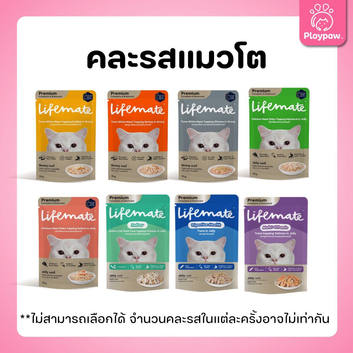 [ยกโหล 12 ซอง] Lifemate Pouch อาหารเปียกแมว ไลฟ์เมท สูตร Complete & Balanced ขนาด 60-70 กรัม(g.)